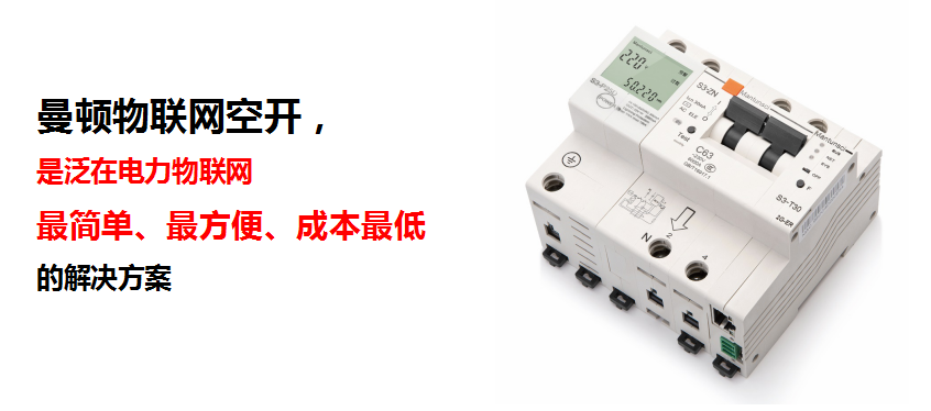 曼頓物聯(lián)網(wǎng)開關(guān)