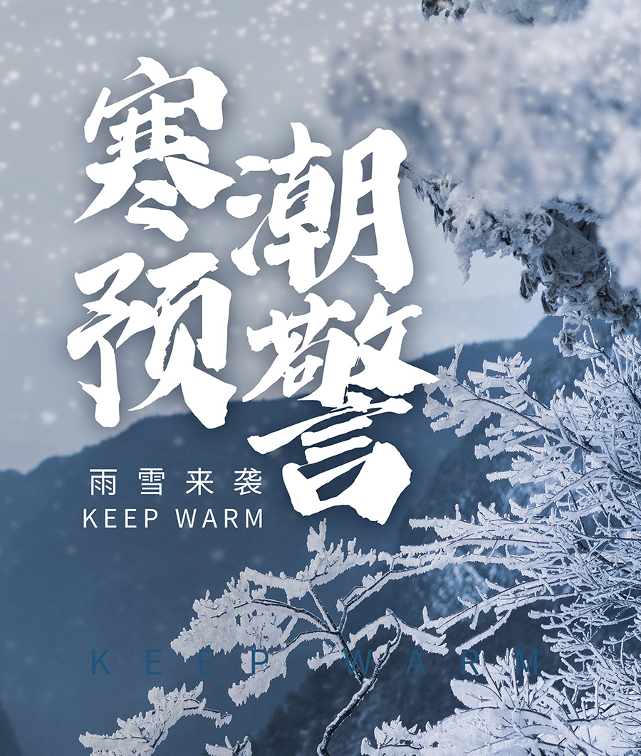 攝圖網(wǎng)_401887929_jpg_寒潮預(yù)警溫馨提醒攝影圖海報(bào)（企業(yè)商用）.jpg